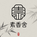 素香舍