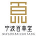 亳宁百草堂