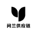 问兰供应链