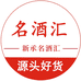 新承名酒汇