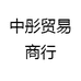 中彤商贸