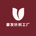 豪发针织工厂