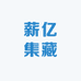 福耳薪亿集藏