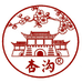 杏沟酿酒业