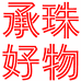 承珠电子商务商行