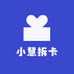 小慧拆卡