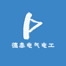 德泰电气电工