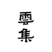 丰乐云集电子商务