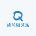 晴兰园艺坊