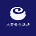 小芳爱生活坊