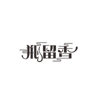 瓶留香中邦酒类专卖店