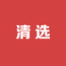清选商贸
