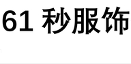 61秒服饰个体店