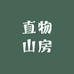 直物山房