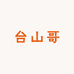 台山哥海产干货