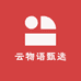 云物语甄选