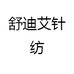 Sifuqin思肤亲舒迪专卖店