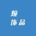 婉玥饰品