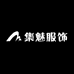 集魅服饰