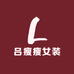 吕瘦瘦女装