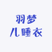 羽梦儿睡衣