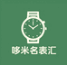 哆米名表汇