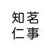 知茗仁事茶业企业店