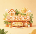 居家乐优选