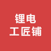 锂电工匠铺