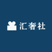 汇奢社