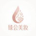 臻会美妆护肤