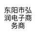 东阳市弘润电子商务商行的小店个体店