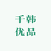 千韩优品
