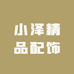 小泽精品配饰