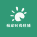 杨家时尚鞋铺