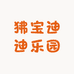 狒宝迪迪乐园