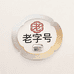 老字号饰品