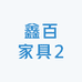 鑫百家具2