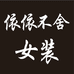 衣衣不舍服饰个体店