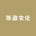 年录文化