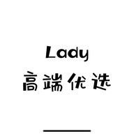 Lady高端优选