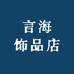 言海饰品店