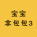 宝宝拿包包3