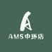 AMS中环店