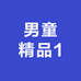 男童精品1