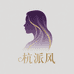 杭派风轻奢定制女装