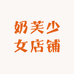 奶芙少女店铺