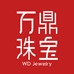 万鼎水贝黄金三店