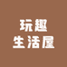 玩趣生活屋