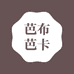 芭布芭卡